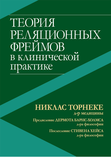 Теорія реляційних фреймів в клінічній практиці. Ніклас Торнеке, Демот Барнс-Холмс, Стівен Гейс Теорія реляційних фреймів в клінічній практиці. Ніклас Торнеке, Демот Барнс-Холмс, Стівен Гейс