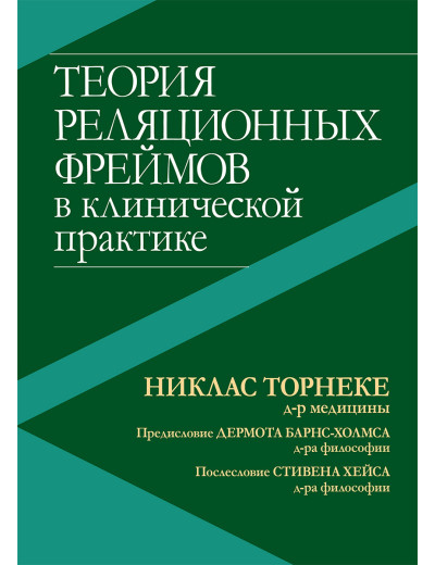 Теорія реляційних фреймів в клінічній практиці. Ніклас Торнеке, Демот Барнс-Холмс, Стівен Гейс Теорія реляційних фреймів в клінічній практиці. Ніклас Торнеке, Демот Барнс-Холмс, Стівен Гейс