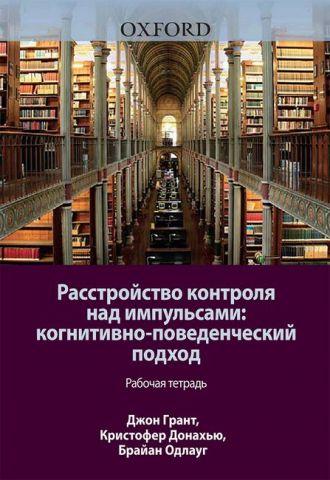 Розлад контролю над імпульсами. Когнітивно-поведінковий підхід. Робочий зошит. Джон Е. ГрантКристофер Розлад контролю над імпульсами. Когнітивно-поведінковий підхід. Робочий зошит. Джон Е. ГрантКристофер
