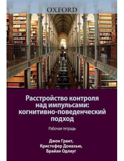 Розлад контролю над імпульсами. Когнітивно-поведінковий підхід. Робочий зошит. Джон Е. ГрантКристофер Розлад контролю над імпульсами. Когнітивно-поведінковий підхід. Робочий зошит. Джон Е. ГрантКристофер