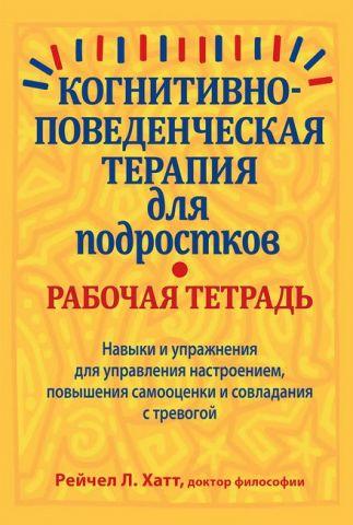 Когнітивно-поведінкова терапія для підлітків. Робочий зошит. Рейчел Гатт Когнітивно-поведінкова терапія для підлітків. Робочий зошит. Рейчел Гатт
