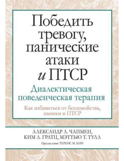 Перемогти тривогу, панічні атаки та ПТСР. Діалектична поведінкова терапія. Олександр Л. Чапмен Перемогти тривогу, панічні атаки та ПТСР. Діалектична поведінкова терапія. Олександр Л. Чапмен