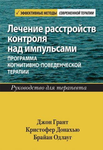 Лікування розладів контролю над імпульсами: програма когнітивно-поведінкової терапії. Посібник для терап Лікування розладів контролю над імпульсами: програма когнітивно-поведінкової терапії. Посібник для терап