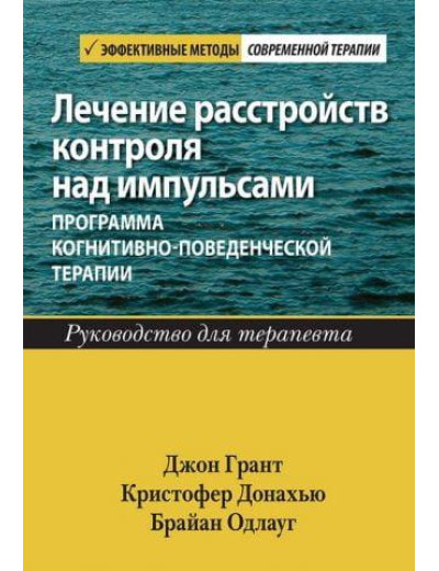 Лікування розладів контролю над імпульсами: програма когнітивно-поведінкової терапії. Посібник для терап Лікування розладів контролю над імпульсами: програма когнітивно-поведінкової терапії. Посібник для терап