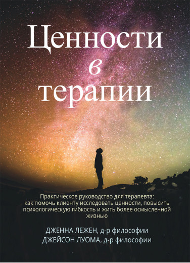 Цінності в терапії. Практичне керівництво для терапевта: як допомогти клієнту. Дженна Лежен