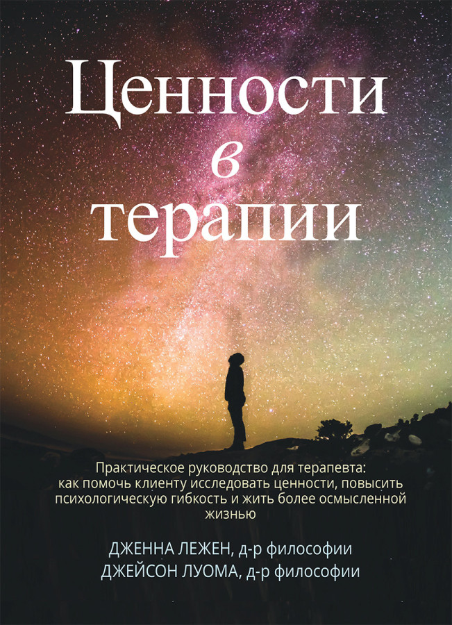 Цінності в терапії. Практичне керівництво для терапевта: як допомогти клієнту. Дженна Лежен