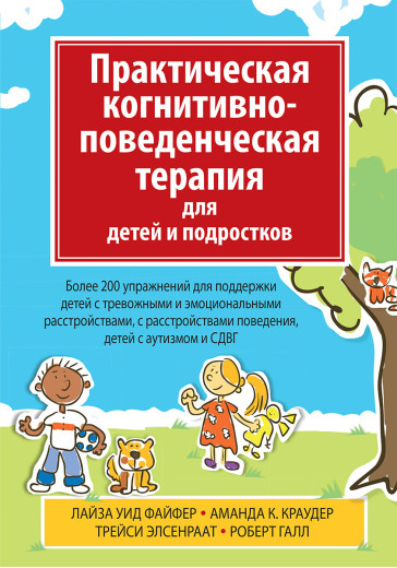 Практична когнітивно-поведінкова терапія для дітей і підлітків. Л У. Файфер А К. Краудер Практична когнітивно-поведінкова терапія для дітей і підлітків. Л У. Файфер А К. Краудер