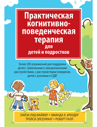 Практична когнітивно-поведінкова терапія для дітей і підлітків. Л У. Файфер А К. Краудер Практична когнітивно-поведінкова терапія для дітей і підлітків. Л У. Файфер А К. Краудер