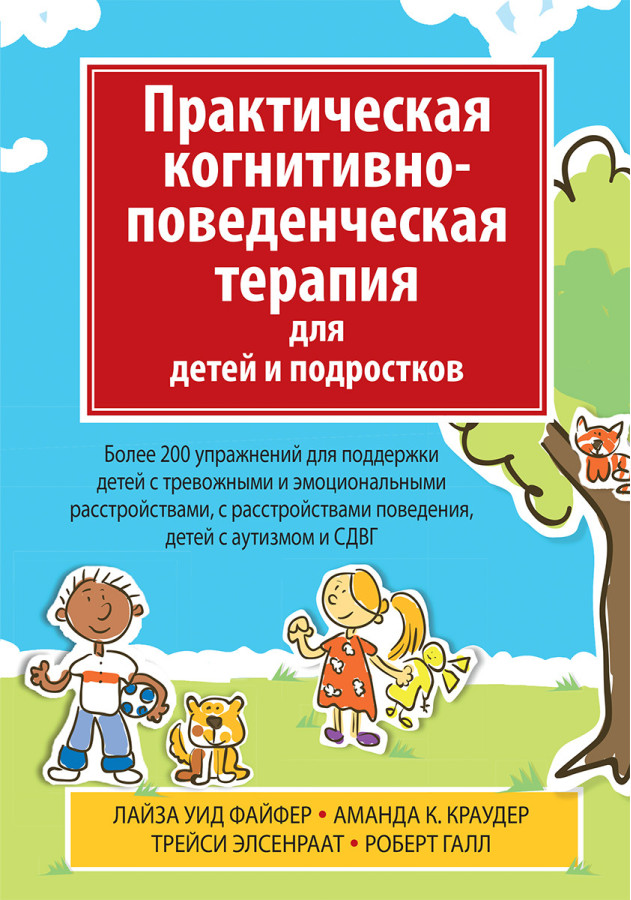 Практична когнітивно-поведінкова терапія для дітей і підлітків. Л У. Файфер А К. Краудер