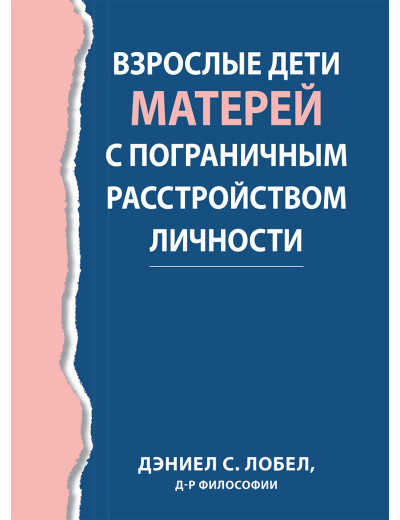 Дорослі діти матерів із прикордонним розладом особистості. Деніел С. Лобел.