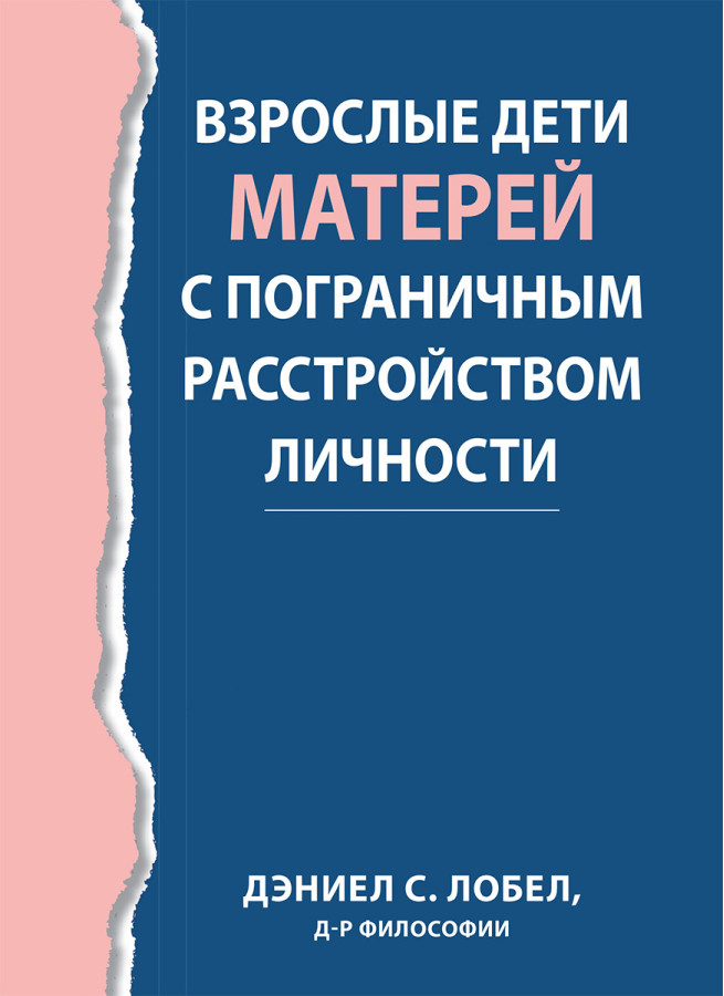 Дорослі діти матерів із прикордонним розладом особистості. Деніел С. Лобел.