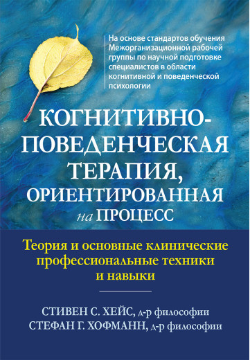 Когнітивно-поведінкова терапія, орієнтована на процес. Стівен С. Хейс, Стефан Г. Хофманн. Когнітивно-поведінкова терапія, орієнтована на процес. Стівен С. Хейс, Стефан Г. Хофманн.