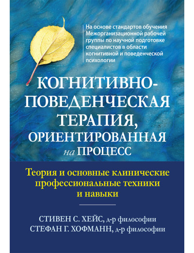 Когнітивно-поведінкова терапія, орієнтована на процес. Стівен С. Хейс, Стефан Г. Хофманн. Когнітивно-поведінкова терапія, орієнтована на процес. Стівен С. Хейс, Стефан Г. Хофманн.