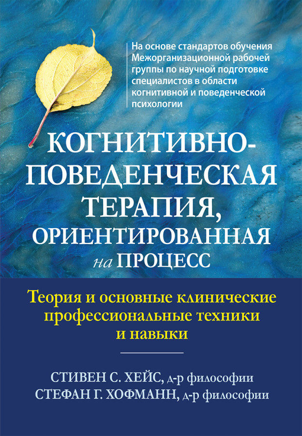 Когнітивно-поведінкова терапія, орієнтована на процес. Стівен С. Хейс, Стефан Г. Хофманн.