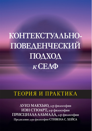 Контекстуально-поведений підхід до сельф: теорія і практика Луїза Макхью, Іен Стюарт, Присцилла Альмада Контекстуально-поведений підхід до сельф: теорія і практика Луїза Макхью, Іен Стюарт, Присцилла Альмада