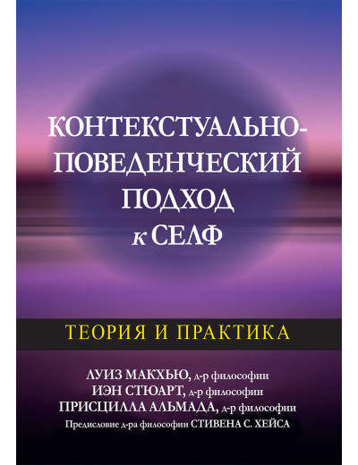 Контекстуально-поведений підхід до сельф: теорія і практика Луїза Макхью, Іен Стюарт, Присцилла Альмада Контекстуально-поведений підхід до сельф: теорія і практика Луїза Макхью, Іен Стюарт, Присцилла Альмада