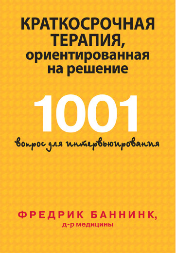 Короткострокова терапія, орієнтована на рішення. 1001 питання для інтерв'ю. Фредрік Баннинк. Короткострокова терапія, орієнтована на рішення. 1001 питання для інтерв'ю. Фредрік Баннинк.