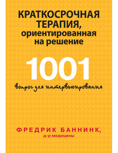 Короткострокова терапія, орієнтована на рішення. 1001 питання для інтерв'ю. Фредрік Баннинк. Короткострокова терапія, орієнтована на рішення. 1001 питання для інтерв'ю. Фредрік Баннинк.