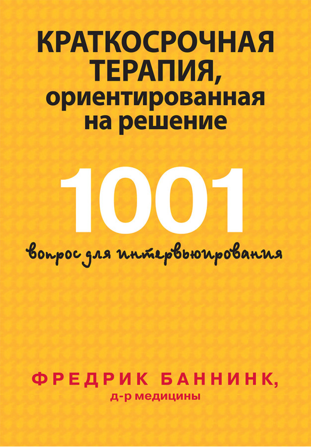 Короткострокова терапія, орієнтована на рішення. 1001 питання для інтерв'ю. Фредрік Баннинк.
