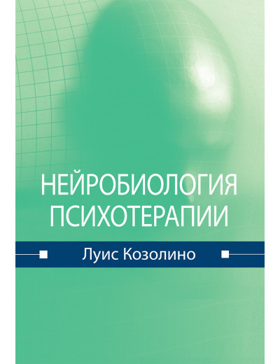 Нейробіологія психотерапії. Луїс Козоліно. Нейробіологія психотерапії. Луїс Козоліно.