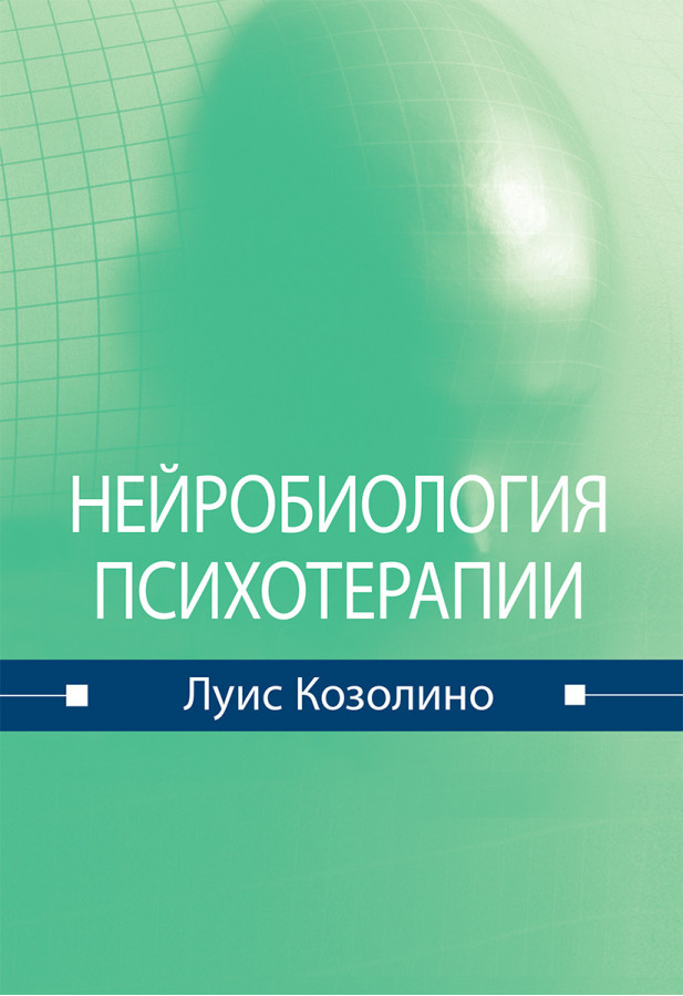 Нейробіологія психотерапії. Луїс Козоліно.