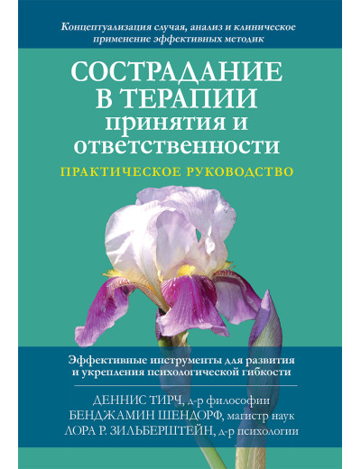 Співчуття в лікуванні прийняття і відповідальності. Практичне керівництво Д. Тірч, Б. Шендор, Л. Зільберштейн Співчуття в лікуванні прийняття і відповідальності. Практичне керівництво Д. Тірч, Б. Шендор, Л. Зільберштейн