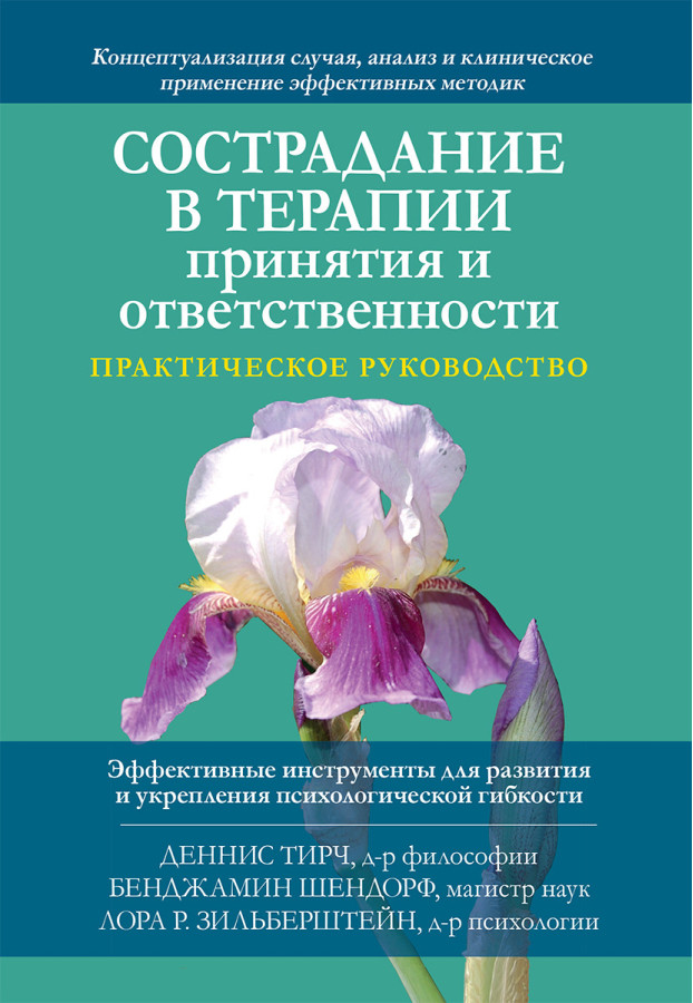 Співчуття в лікуванні прийняття і відповідальності. Практичне керівництво Д. Тірч, Б. Шендор, Л. Зільберштейн