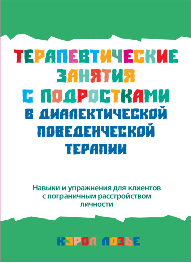 Терапевтичні заняття з підлітками в діалектичній поведінковій терапії. Керол Лозьє. Терапевтичні заняття з підлітками в діалектичній поведінковій терапії. Керол Лозьє.