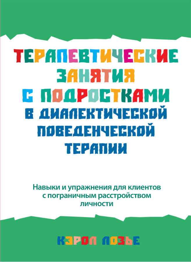 Терапевтичні заняття з підлітками в діалектичній поведінковій терапії. Керол Лозьє.