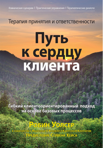 Терапія прийняття і відповідальності: шлях до серця клієнта. Робін Д. Уолсер, Мануельа О’Коннелл, Карлтон Коултер Терапія прийняття і відповідальності: шлях до серця клієнта. Робін Д. Уолсер, Мануельа О’Коннелл, Карлтон Коултер