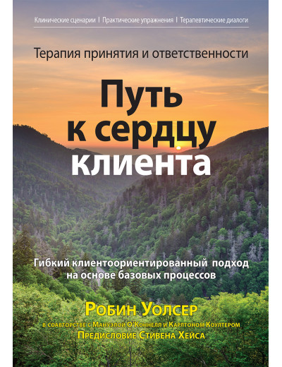 Терапія прийняття і відповідальності: шлях до серця клієнта. Робін Д. Уолсер, Мануельа О’Коннелл, Карлтон Коултер Терапія прийняття і відповідальності: шлях до серця клієнта. Робін Д. Уолсер, Мануельа О’Коннелл, Карлтон Коултер