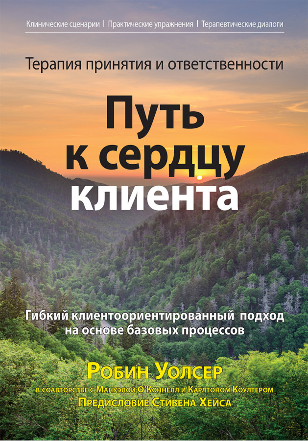 Терапія прийняття і відповідальності: шлях до серця клієнта. Робін Д. Уолсер, Мануельа О’Коннелл, Карлтон Коултер