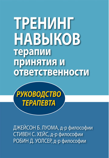 Тренінг навичок лікування та відповідальності. Підручник з терапевтики Дж.Луома С. Гейс, Р. Уолсер.