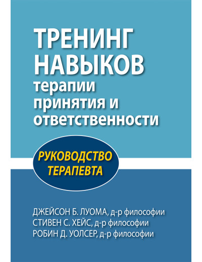 Тренінг навичок лікування та відповідальності. Підручник з терапевтики Дж.Луома С. Гейс, Р. Уолсер. Тренінг навичок лікування та відповідальності. Підручник з терапевтики Дж.Луома С. Гейс, Р. Уолсер.