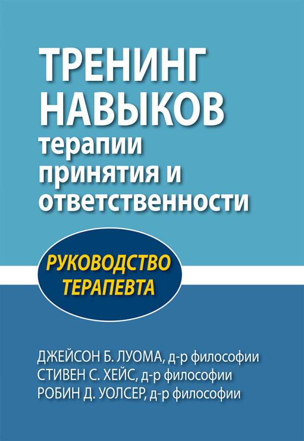 Тренінг навичок лікування та відповідальності. Підручник з терапевтики Дж.Луома С. Гейс, Р. Уолсер.