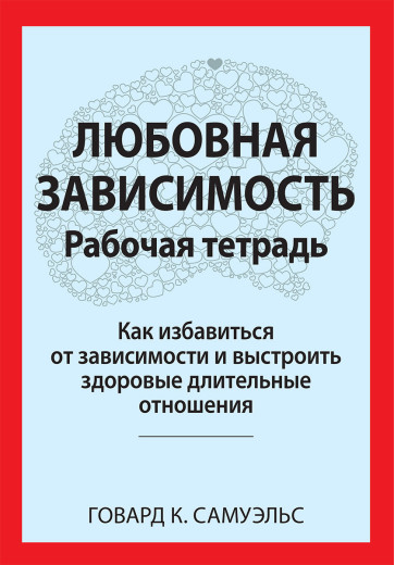 Любовна залежність. Робоча тетрадь. Говард К. Семюелс. Любовна залежність. Робоча тетрадь. Говард К. Семюелс.