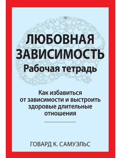 Любовна залежність. Робоча тетрадь. Говард К. Семюелс. Любовна залежність. Робоча тетрадь. Говард К. Семюелс.