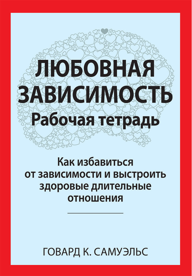 Любовна залежність. Робоча тетрадь. Говард К. Семюелс.