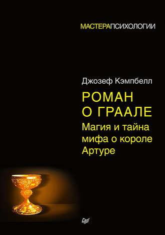 Роман про Грааль: магія і таємниця міфу про короля Артура. Кемпбелл Д.