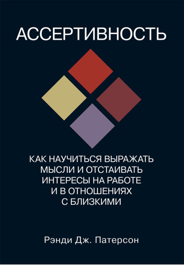 Асертивність: як навчитися висловлювати думки та відстоювати свої інтереси на роботі та у стосунках із близькими. Патерсон Асертивність: як навчитися висловлювати думки та відстоювати свої інтереси на роботі та у стосунках із близькими. Патерсон