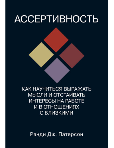 Асертивність: як навчитися висловлювати думки та відстоювати свої інтереси на роботі та у стосунках із близькими. Патерсон Асертивність: як навчитися висловлювати думки та відстоювати свої інтереси на роботі та у стосунках із близькими. Патерсон