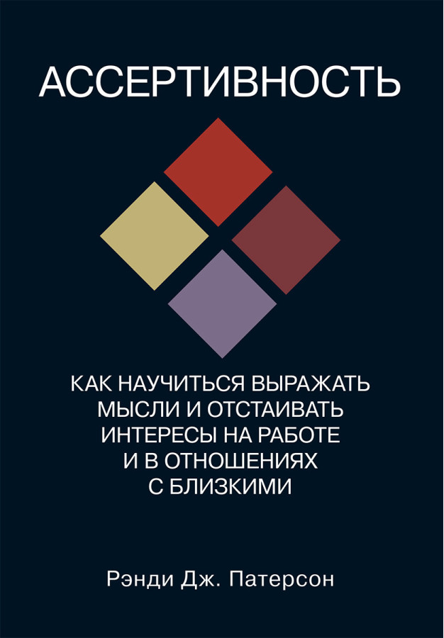Асертивність: як навчитися висловлювати думки та відстоювати свої інтереси на роботі та у стосунках із близькими. Патерсон