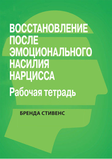 Відновлено від емоційного насилля нарциса. Робочий зошит.Бренда Стивенс. Відновлено від емоційного насилля нарциса. Робочий зошит.Бренда Стивенс.