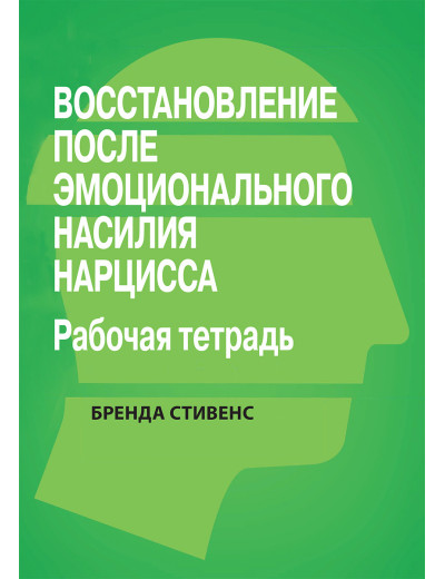 Відновлено від емоційного насилля нарциса. Робочий зошит.Бренда Стивенс. Відновлено від емоційного насилля нарциса. Робочий зошит.Бренда Стивенс.