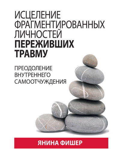 Зцілення фрагментованих особистостей, що пережили травму. Перемога внутрішнього самовідчуття. Я Фішер.