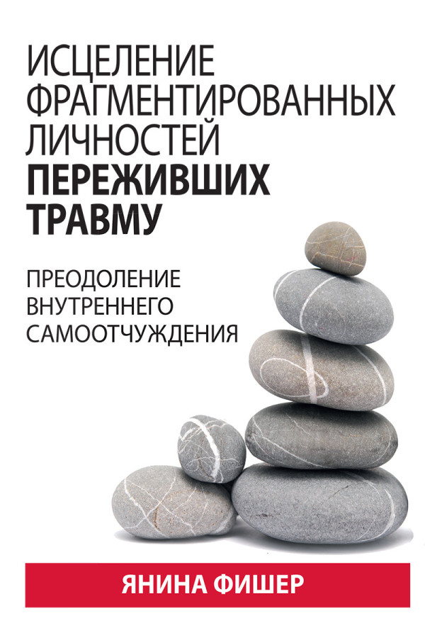 Зцілення фрагментованих особистостей, що пережили травму. Перемога внутрішнього самовідчуття. Я Фішер.