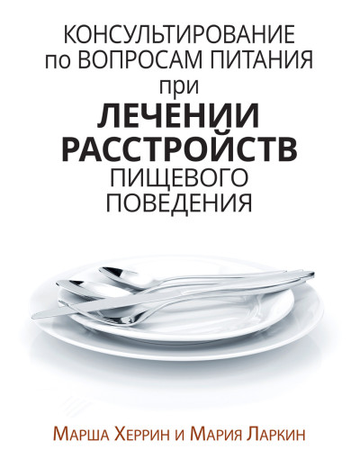 Консультування з питань харчування під час лікування розладів харчової поведінки. Марша Херрін, Марія Ларкрин. Консультування з питань харчування під час лікування розладів харчової поведінки. Марша Херрін, Марія Ларкрин.