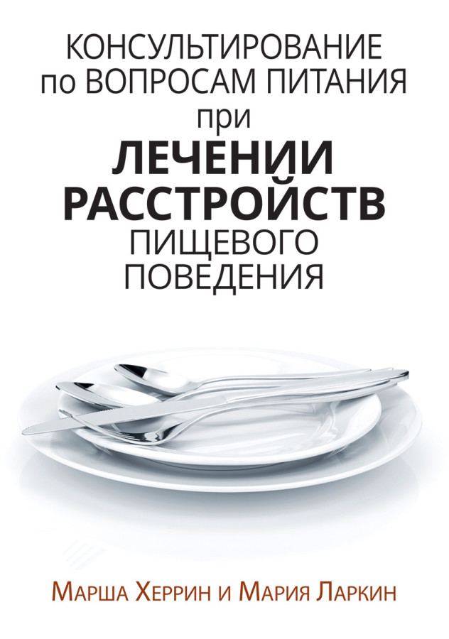 Консультування з питань харчування під час лікування розладів харчової поведінки. Марша Херрін, Марія Ларкрин.