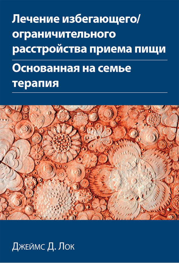 Лікування уникаючого/обмежувачного розладу приймання їжі. Заснована на сім'ї терапія Джеймс Д. Лок.