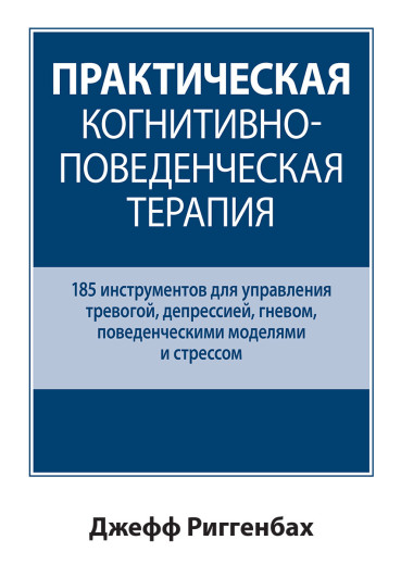 Практична когнітивно-поведена терапія. 185 інструментів для управління тривогою. Джефф Риггенбах. Практична когнітивно-поведена терапія. 185 інструментів для управління тривогою. Джефф Риггенбах.